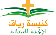 كنيسة رياق المعمدانية الإنجيلية Logo