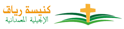 كنيسة رياق المعمدانية الإنجيلية Logo